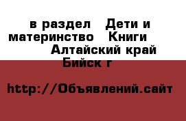  в раздел : Дети и материнство » Книги, CD, DVD . Алтайский край,Бийск г.